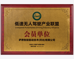 低速無人駕駛產(chǎn)業(yè)聯(lián)盟會員單位