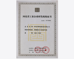 河北省工業(yè)企業(yè)研發(fā)機構(gòu)證書